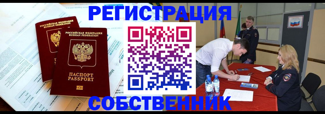 прописка в Благовещенске