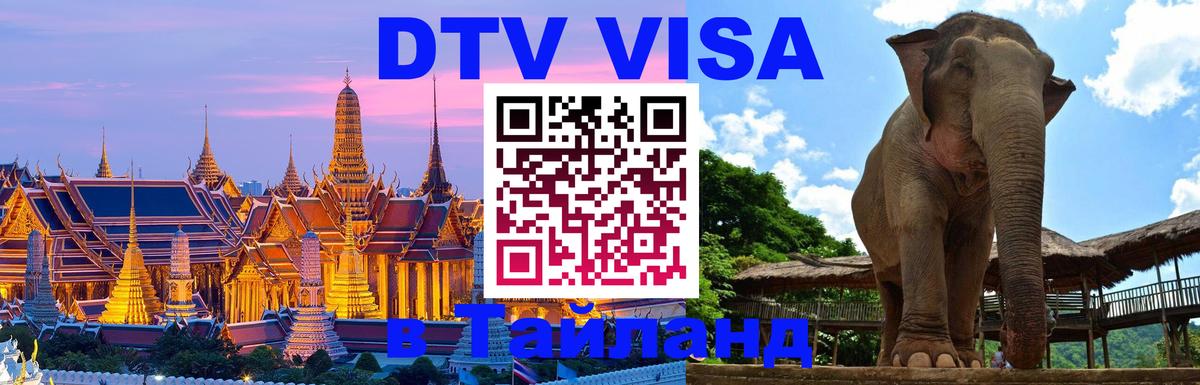 Сколько стоит виза DTV в Тайланд Благовещенск 