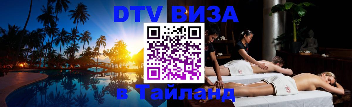 Оформить DTV визу в Тайланд Благовещенск 